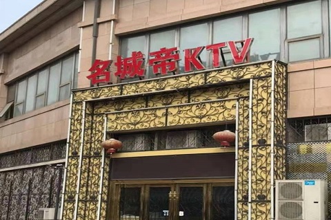 辽阳名城帝KTV消费价格点评