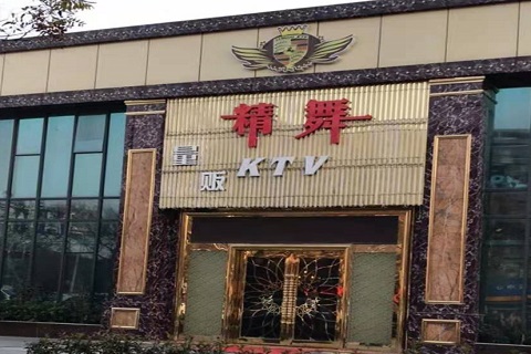 辽阳精舞KTV消费价格点评
