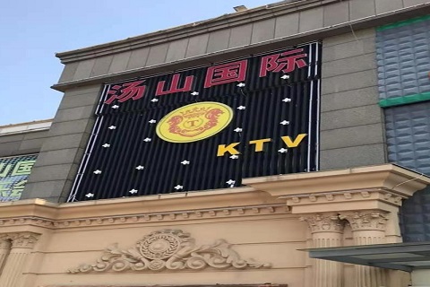 辽阳汤山国际KTV消费价格